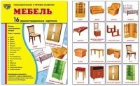 Демонстрационные карточки "Мебель" - «globural.ru» - Миасс