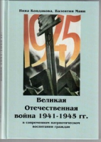 Великая Отечественная война 1941-1945 гг. в современном патриотическом воспитании граждан - «globural.ru» - Миасс