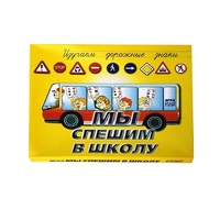 Настольно-печатная игра "Мы спешим в школу" - «globural.ru» - Миасс