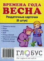 Раздаточные карточки "Времена года. Весна" - «globural.ru» - Миасс