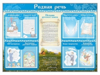 Стенд-уголок "Родная речь" - «globural.ru» - Миасс