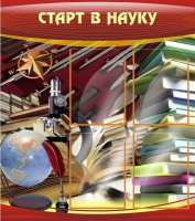 Стенд "Старт в науку" - «globural.ru» - Миасс