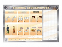 Электрифицированный стенд "Техника безопасности" с маркерными полями - «globural.ru» - Миасс