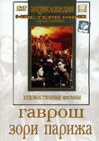 DVD художественный фильм "Гаврош. Зори Парижа" - «globural.ru» - Миасс
