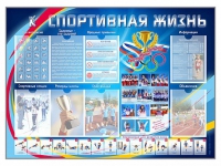 Стенд-уголок "Спортивная жизнь" - «globural.ru» - Миасс