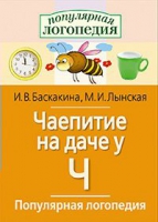 Логопедические игры "Чаепитие на даче у Ч" - «globural.ru» - Миасс