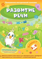 Развитие речи. Программно-методический комплекс - «globural.ru» - Миасс