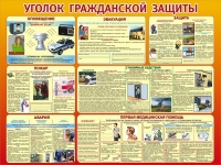 Стенд "Уголок гражданской защиты" - «globural.ru» - Миасс