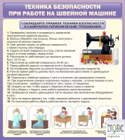 Стенд "Техника безопасности при работе на швейной машине" - «globural.ru» - Миасс