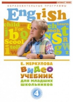 DVD "Английский для младших школьников" (к учебному курсу Меркуловой) - «globural.ru» - Миасс