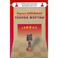 Шпильман Р. "Теория жертвы" - «globural.ru» - Миасс