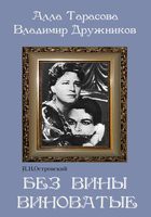 DVD "Без вины виноватые" - «globural.ru» - Миасс