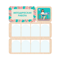 Информационный стенд «Методическая работа» 100.5 х 111 см - «globural.ru» - Миасс