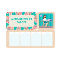 Информационный стенд «Методическая работа» 100.5 х 74 см - «globural.ru» - Миасс