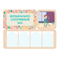 Информационный стенд «Музыкально-спортивный зал» 100.5 х 74 см - «globural.ru» - Миасс