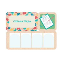 Информационный стенд «Охрана труда» 100.5 х 74 см - «globural.ru» - Миасс