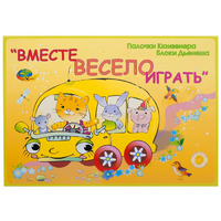 Альбом-игра "Блоки Дьенеша и палочки Кюизенера для малышей. Вместе весело играть" - «globural.ru» - Миасс