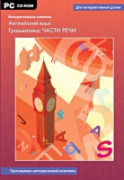 Интерактивные плакаты. Английский язык. Грамматика: части речи. Программно-методический комплекс - «globural.ru» - Миасс