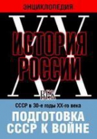 DVD "Мультимедийная энциклопедия «История России. ХХ век». СССР в 30-е годы ХХ-го века. Подготовка СССР к войне - «globural.ru» - Миасс