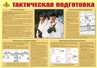 Плакат "Тактическая подготовка" - «globural.ru» - Миасс