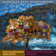 Начальная школа. Иностранный язык. (Цифровая база изображений). - «globural.ru» - Миасс