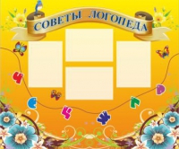 Стенд "Советы логопеда" (вариант 1) - «globural.ru» - Миасс