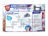 Дидактическое магнитно-маркерное панно "Кроссворды по иностранному языку" - «globural.ru» - Миасс