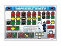 Электрифицированный светодинамический стенд "Интерактивный светофор" - «globural.ru» - Миасс
