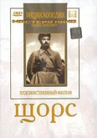 DVD художественный фильм "Щорс" - «globural.ru» - Миасс