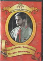 DVD "Тимур и его команда, Клятва Тимура, Том Сойер, Юные моряки" - «globural.ru» - Миасс