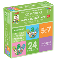 Комплект динамических раздаточных пособий со шнурком. Окружающий мир. 5-7 лет - «globural.ru» - Миасс