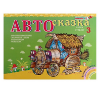 Альбом "Автосказка 3" - «globural.ru» - Миасс
