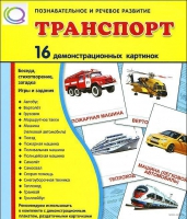 Демонстрационные карточки "Транспорт" - «globural.ru» - Миасс