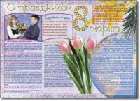 Стенгазета "8 марта". Учебно наглядные пособия для начальной школы. - «globural.ru» - Миасс
