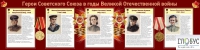 Стенд "Герои Советского союза в годы Великой Отечественной войны часть 2" - «globural.ru» - Миасс