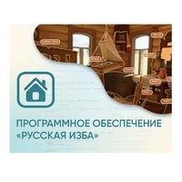 Программное обеспечение «Русская изба» для виртуальных экскурсий - «globural.ru» - Миасс