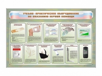 Стенды "Учебно-практическое оборудование по оказанию первой помощи" - «globural.ru» - Миасс