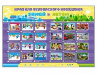 Интерактивный стенд "Правила безопасного поведения Зимой и Летом" - «globural.ru» - Миасс
