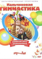 DVD " Пальчиковая гимнастика для развития речи дошкольников" - «globural.ru» - Миасс