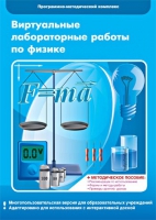 Виртуальные лабораторные работы по физике. 7–9 класс. Программно-методический комплекс - «globural.ru» - Миасс