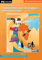 Интерактивные плакаты. Экономическая география регионов мира. Программно-методический комплекс - «globural.ru» - Миасс