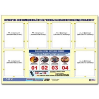 Стенд информационный "Основы безопасности жизнедеятельности" (80х110, 6 карманов) - «globural.ru» - Миасс