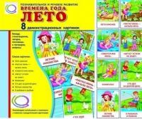 Демонстрационные карточки "Времена года. Лето" - «globural.ru» - Миасс