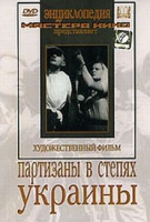 DVD художественный фильм "Партизаны в степях Украины" - «globural.ru» - Миасс