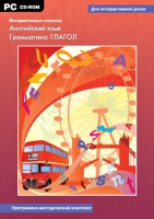 Интерактивные плакаты. Английский язык. Грамматика: Глагол. Программно-методический комплекс - «globural.ru» - Миасс