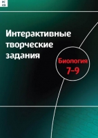 Интерактивные творческие задания. Биология 7-9. Программно-методический комплекс - «globural.ru» - Миасс