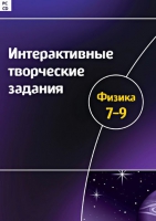 Интерактивные творческие задания. Физика 7-9. Программно-методический комплекс - «globural.ru» - Миасс