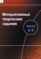 Интерактивные творческие задания. Химия 8–9. Программно-методический комплекс - «globural.ru» - Миасс