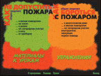 Основы пожарной  безопасности. (Электронное учебное пособие по курсу ОБЖ) - «globural.ru» - Миасс