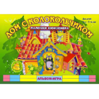 Альбом - игра палочки Кюизенера "Дом с колокольчиком" - «globural.ru» - Миасс